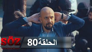 العهد القسم 80 | التحقيق المضاد