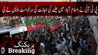 PTI withdraws request for permission for rally, sit-in in Islamabad | Aaj News