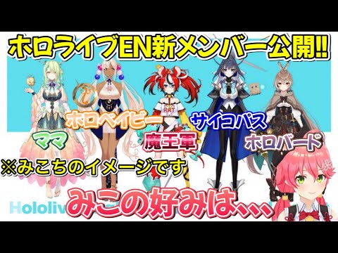 NEWホロメンは設定がすごい!それを見て次々と勝手なイメージをつけていくさくらみこ【ホロライブ/ホロライブ切り抜き】