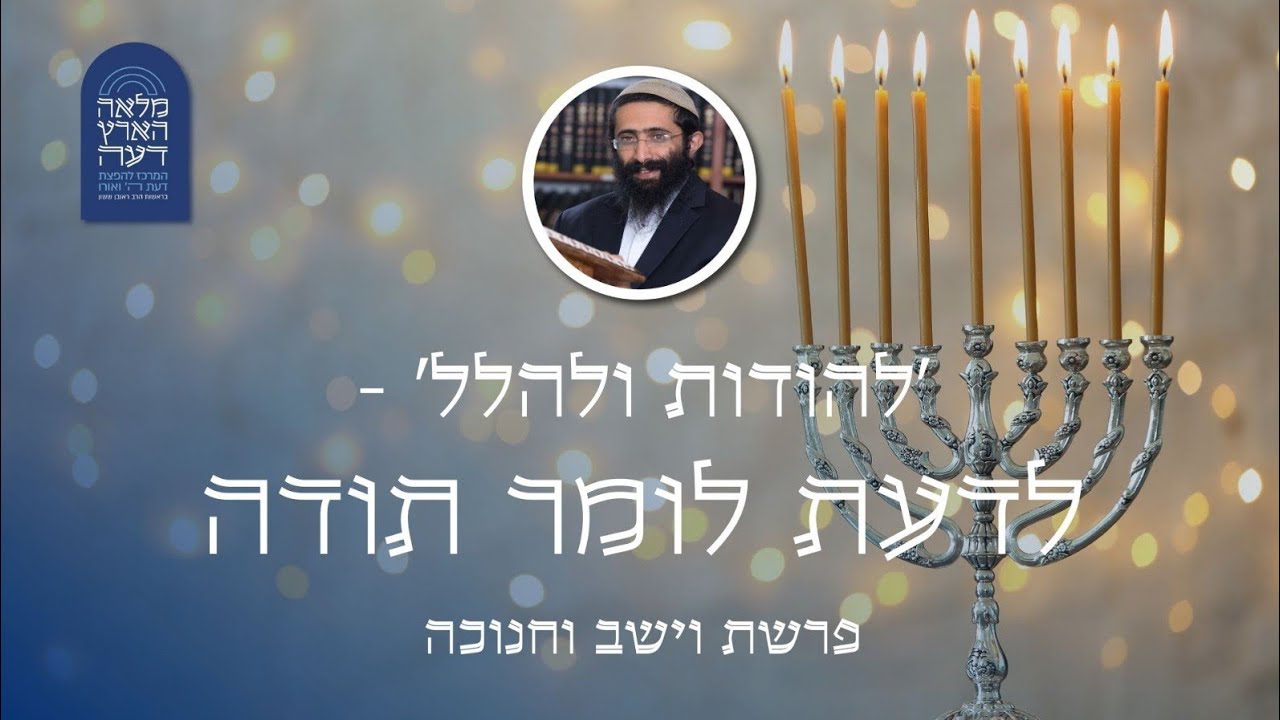פרשת וישב-חנוכה • הרב ראובן ששון • 'להודות ולהלל' - לדעת לומר תודה