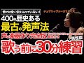 【超有用 歌う前に30分エクササイズ 男性版】リアルレッスンでやっていることを再現!活用ください。音の変化は〇〇の変化