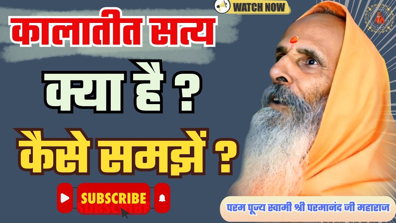 कालातीत सत्य क्या है ! कैसे समझें ? |  What is timeless truth? How can we understand it?