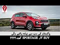 KIA Sportage 2022 In Pakistan  | FULL REVIEW