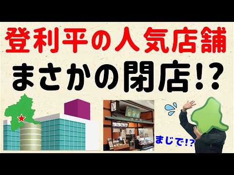 【群馬の名物】登利平の人気店舗、まさかの閉店！？【群馬と栃木の「おとなり劇場」】