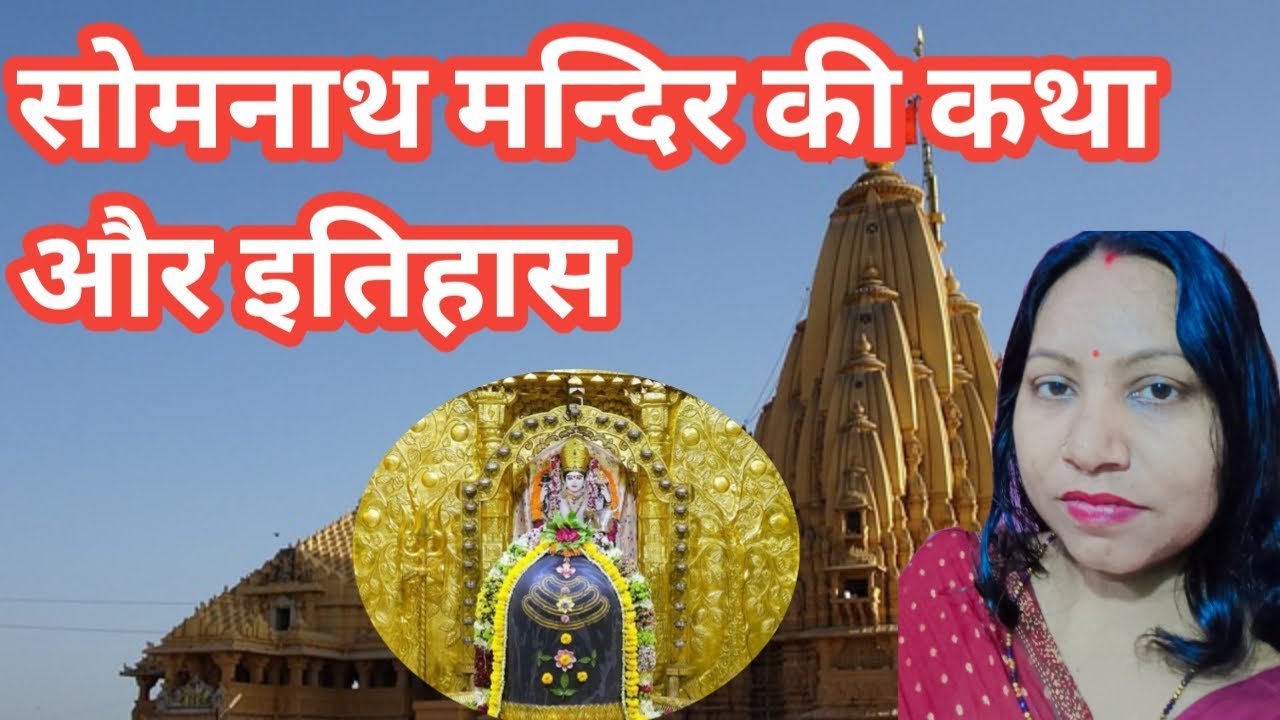 Somnath Mandir Ki Katha Itihas L Sri Somnath Temple L Kl Facts YouTube somnath-mandir-ki-katha-itihas-l-sri-somnath-temple-l-kl-facts-youtube