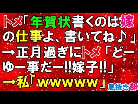 スカッとする話　トメ「年賀状書くのは嫁の仕事よ、書いてね♪」→正月過ぎにトメ「どーゆー事だー!!嫁子!!」→私「ｗｗｗｗｗ」〖スカッと！息抜き部〗