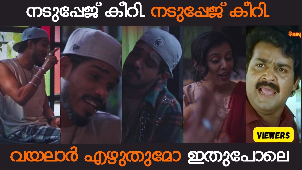 ഇനി മിണ്ടിയാൽ രണ്ടിന്റേം പേജ് കീറും 