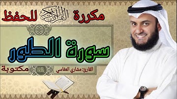 سورة الطور مكررة مشاري العفاسي