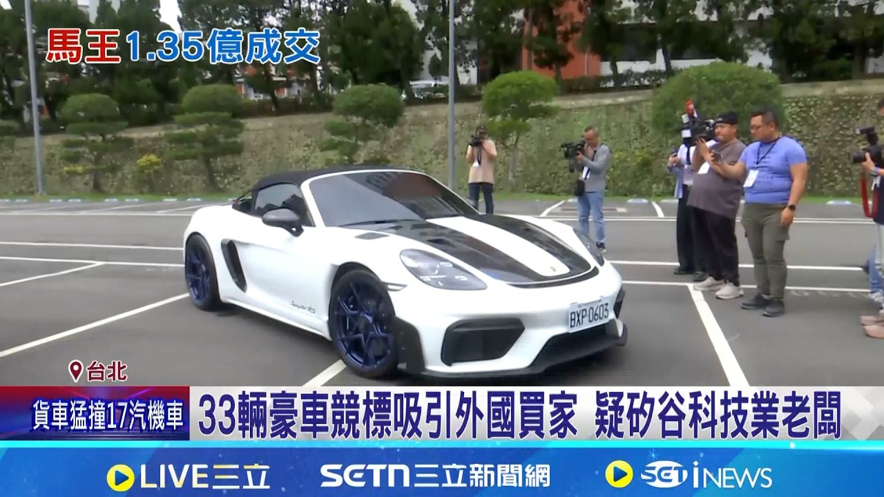 太子集團豪車競標 24輛得標拍定總金額破4億 33輛豪車競標吸引外國買家 疑矽谷科技業老闆｜三立新聞網 SETN.com