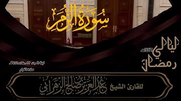 صلاة القيام ليلة السبت ٢٢ رمضان ١٤٤٦هـ للقارئ الشيخ :: عبدالعزيز بن صالح الزهراني .