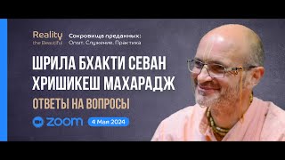 Шрила Б. С. Хришикеш Махарадж: ZOOM ответы на вопросы | «Сокровища преданных» 4 мая 2024