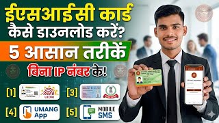 ESIC कार्ड डाउनलोड कैसे करें 5 आसान तरीके से बिना IP नंबर के | Esic card download kaise kare | esic