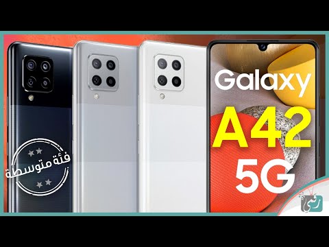 جالكسي اى 42 فايف جي  42 5 رسميا رهيب من سامسونج للمنافسة
