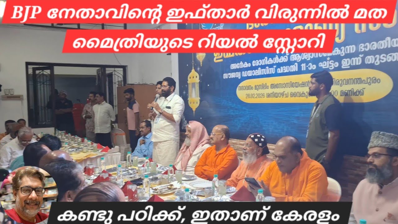 BJP നേതാവിന്റെ ഇഫ്താർ വിരുന്നിൽ മത മൈത്രിയുടെ റിയൽ സ്റ്റോറി #BJP #NDA #LDF #UDF#KPCC #CPIM 