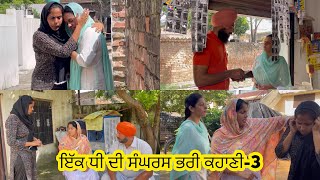 ਇੱਕ ਧੀ ਦੀ ਸੰਘਰਸ਼ ਭਰੀ ਕਹਾਣੀ , Part-3 , Dhee Da Sangharsh (True Story) , New Punjabi Video 2023