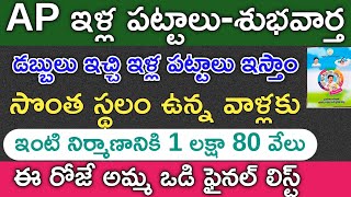 AP ILLA PATTALU|ammavodi 2021final list|Ap illa pattalu latest news updates today|DERANGULA MAHESH