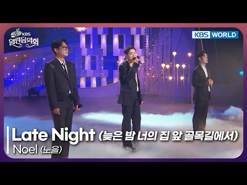 Noel - Late Night [Open Concert : EP.1540] | KBS KOREA 250914