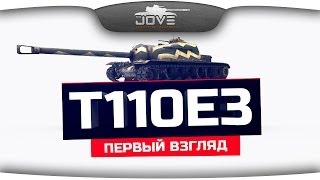 картинка: Первый Взгляд на Т110Е3. Самая крепкая броня World Of Tanks!