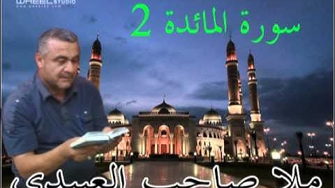 سورة المائدة=2=هديتى الى ارواح امواتكم اخوانى واخواتى الاطهار=ملا  صاحب العبيدى