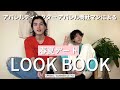 【LOOKBOOK】アパレル勤務2人で春デート6スタイリング組んでみた【ハイカラ記録】