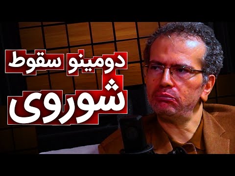دومینو سقوط شوروی تحلیل فروپاشی شوروی از زبان طوس طهماسبی