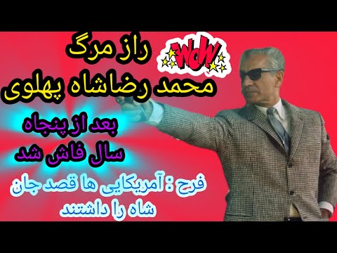 راز مرگ محمدرضا شاه پهلوی مرگ محمدرضا پهلوی مستند مرگ محمدرضا شاه محمد رضا شاه مستند