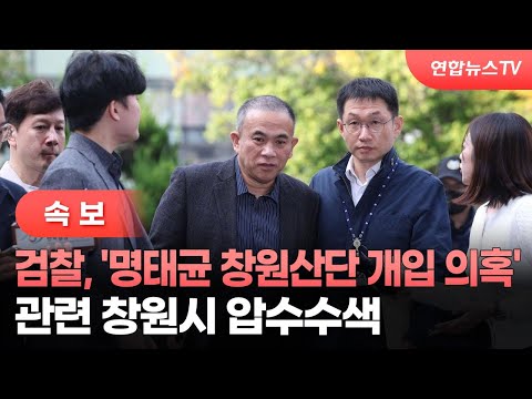 [속보] 검찰, &amp;#39;명태균 창원산단 개입 의혹&amp;#39; 관련 창원시 압수수색 / 연합뉴스TV (YonhapnewsTV)