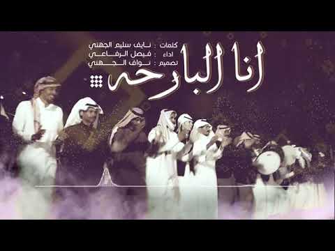 أنا البارحه فيصل الرفاعي حصريا 2022 