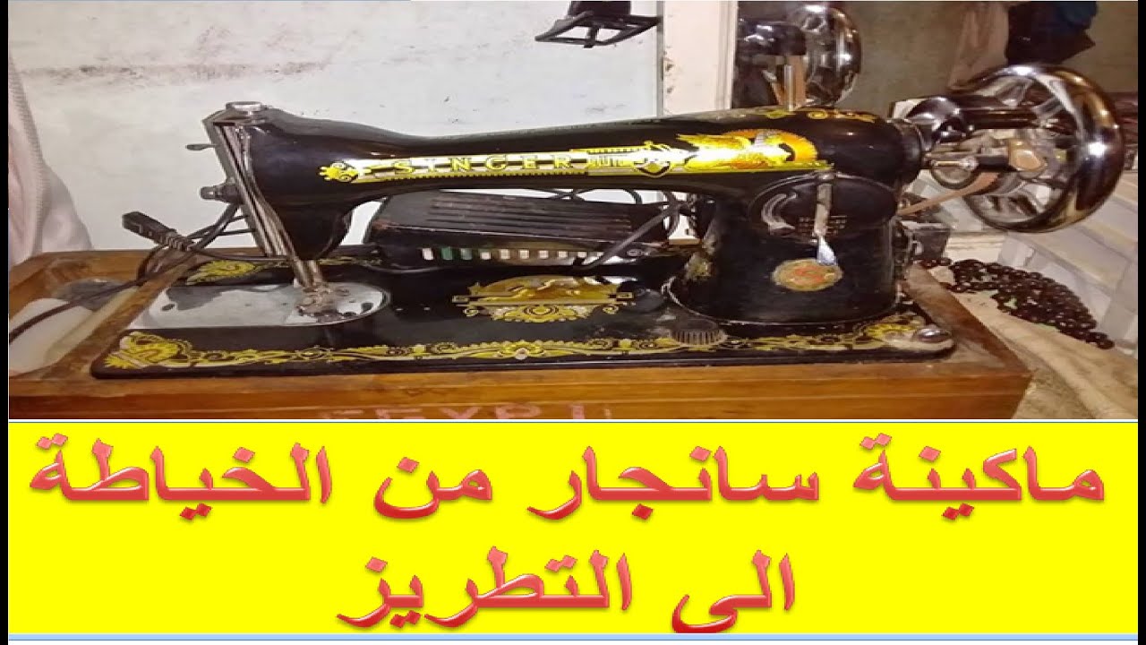 كيفية تحويل ماكينة سانجار من وضع الخياطة الى وضعية الطرز