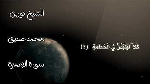 الشيخ نورين محمد صديق سورة الهمزة Sheikh | Nourin Mohamed Siddig |Surah Al-Humazah 104