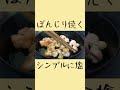 ぼんじりを焼く。シンプルに塩で。【おうち居酒屋】【飯テロ】#Shorts
