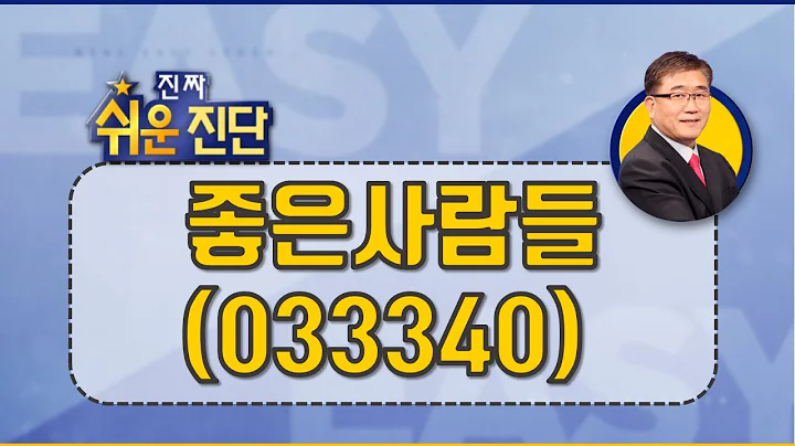 좋은사람들(033340) 탄력성은 다소_200407