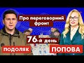 Про переговорний фронт. 76-й день | Хроніки війни | @ПОПОВА