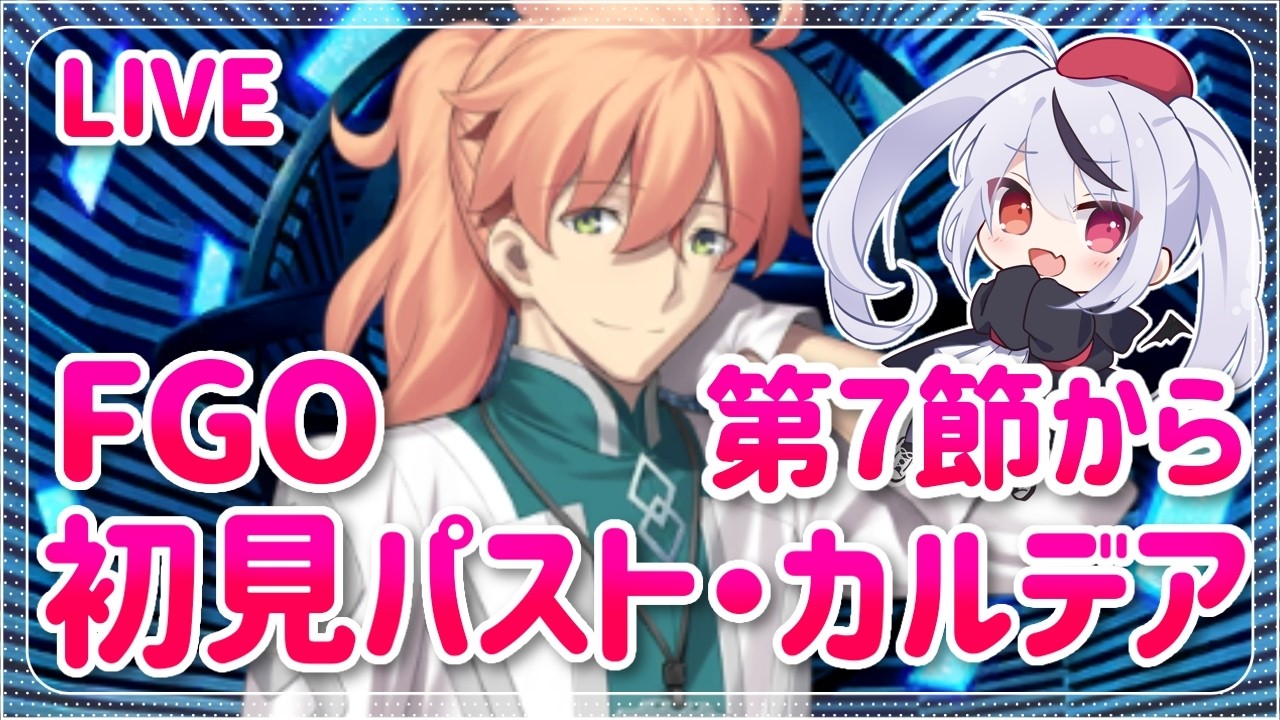 FGO】ネタバレあり！ 郷愁永巡刻盤 パスト・カルデアやるよ！ ロマニ