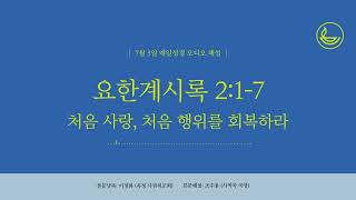 「매일성경」 처음사랑, 처음 행위를 회복하라 [요한계시록 2:1-7]