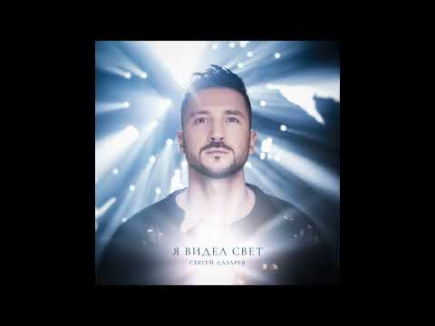 Сергей Лазарев - Я Видел Свет