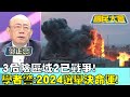 3危險區域2已戰爭! 學者警:2024選舉決定我們命運! 國民大會 20231012 (2/4)