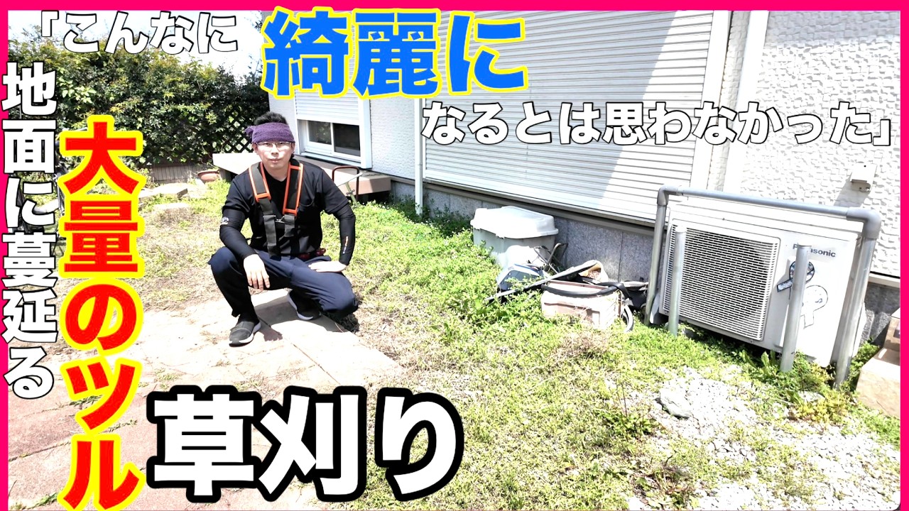 庭弄り Work Report] Weeding work for a house, removing vines that were