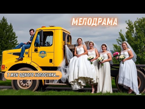ВСЕ ЖЕНЩИНЫ ЛЮБЯТ ЭТОГО ДАЛЬНОБОЙЩИКА |7 жен одного холостяка |ВСЕ СЕРИИ