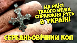 ЗНАЙШОВ ТАКЕ ЧОГО РАНІШЕ НАВІТЬ НЕ БАЧИВ!!! Пошук середньовічних МОНЕТ та АРТЕФАКТІВ! Київська Русь