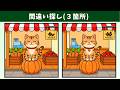 【間違い探し】脳トレで記憶力・集中力アップ!動画で気軽・簡単に楽しみながら行える頭の体操!イラスト編【クイズ】