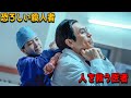 彼らはこの美しい医者が冷徹な殺人者であることに気づかない【映画紹介】
