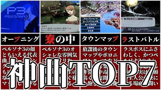 聞かないと損ペルソナ3史上最高にカッコイイBgm7選Persona3