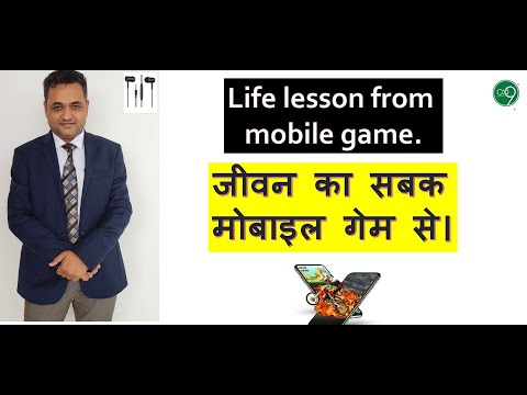 मोबाइल गेम से जीवन का सबक , life&rsquo;s lesson from mobile game.