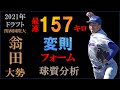 【ドラフト2021巨人一位】翁田大勢の球質分析&投球フォーム【スロー撮影】