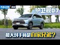 #比亚迪护卫舰07，和唐有哪些区别？#autohome 【汽车之家】