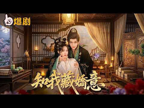 十年獵妻：權相的藏嬌之戀