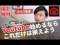 【完全版】Youtube撮影におすすめなカメラ機材【レンズ、マイク、三脚、ライト】