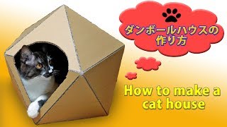 ★猫用★【ダンボールハウスの作り方】How to make a dome type cat house