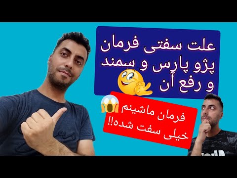 علت سفتی فرمان پژو پارس و سمند روش عیب یابی ساده آن